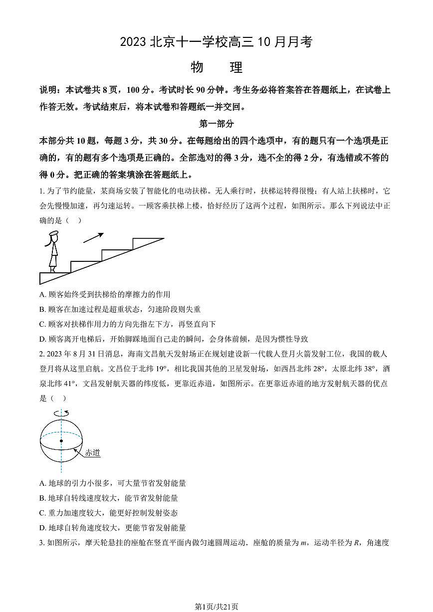 北京十一學(xué)校高三上學(xué)期月考2023年10月月考物理試題及答案第1頁