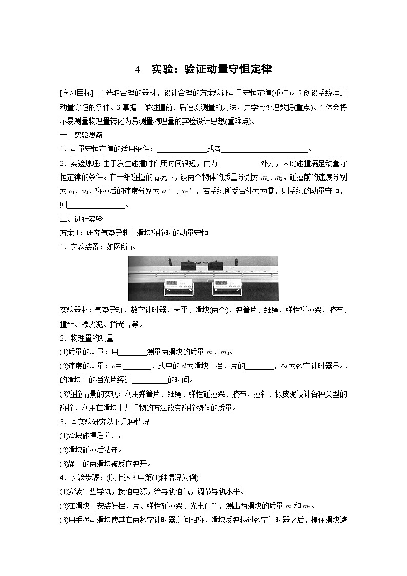 高中物理选择性必修一第一章 4 实验:验证动量守恒定律学案01