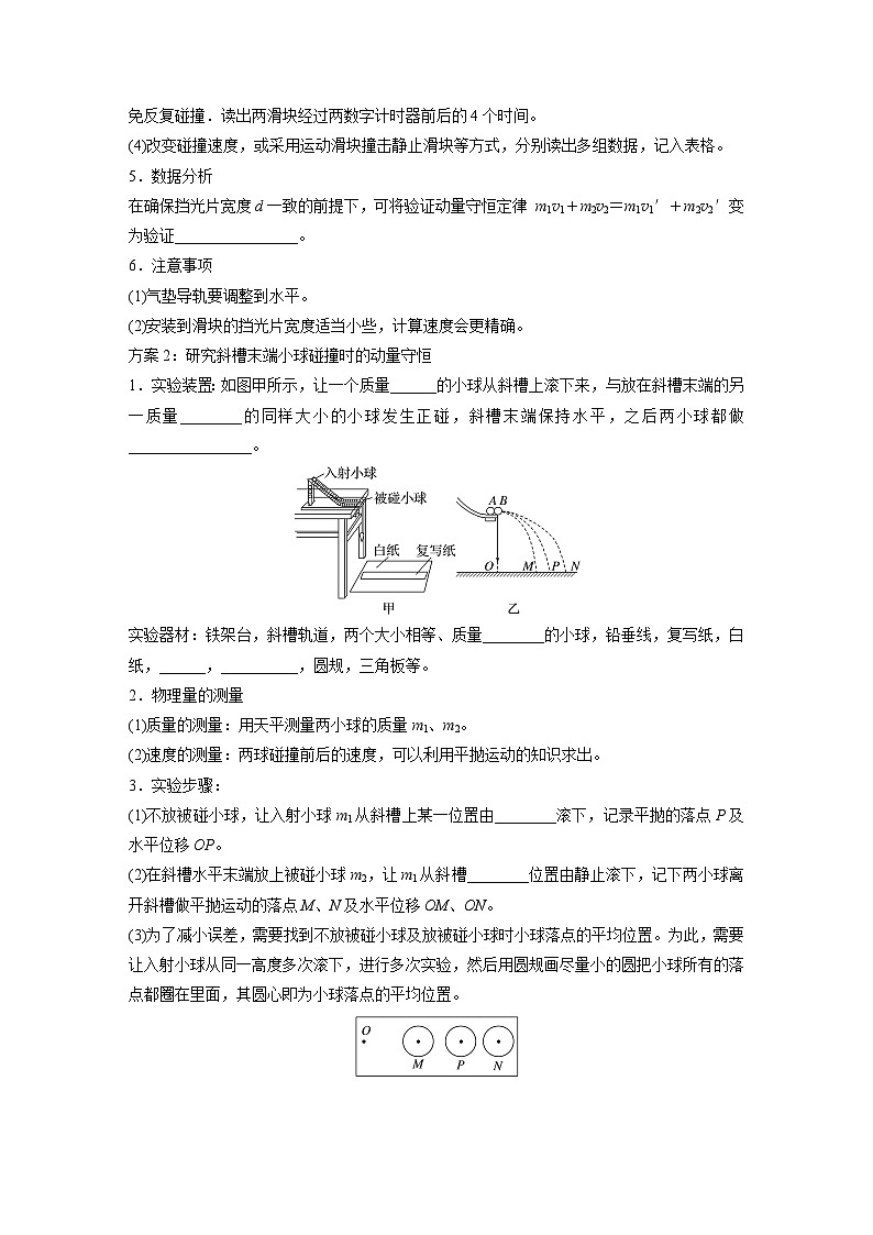 高中物理选择性必修一第一章 4 实验:验证动量守恒定律学案02