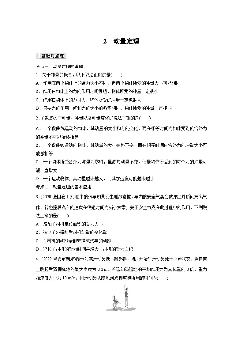 高中物理选择性必修一第一章 2 动量定理同步练习第1页
