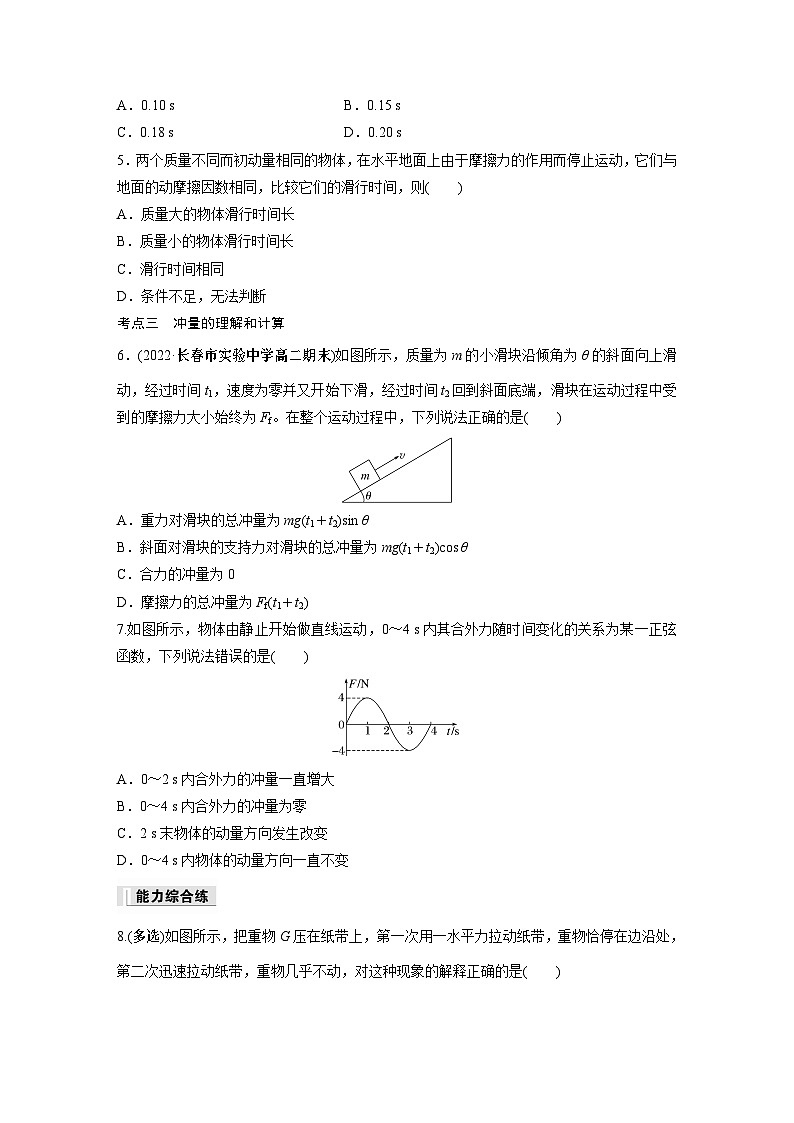 高中物理选择性必修一第一章 2 动量定理同步练习第2页
