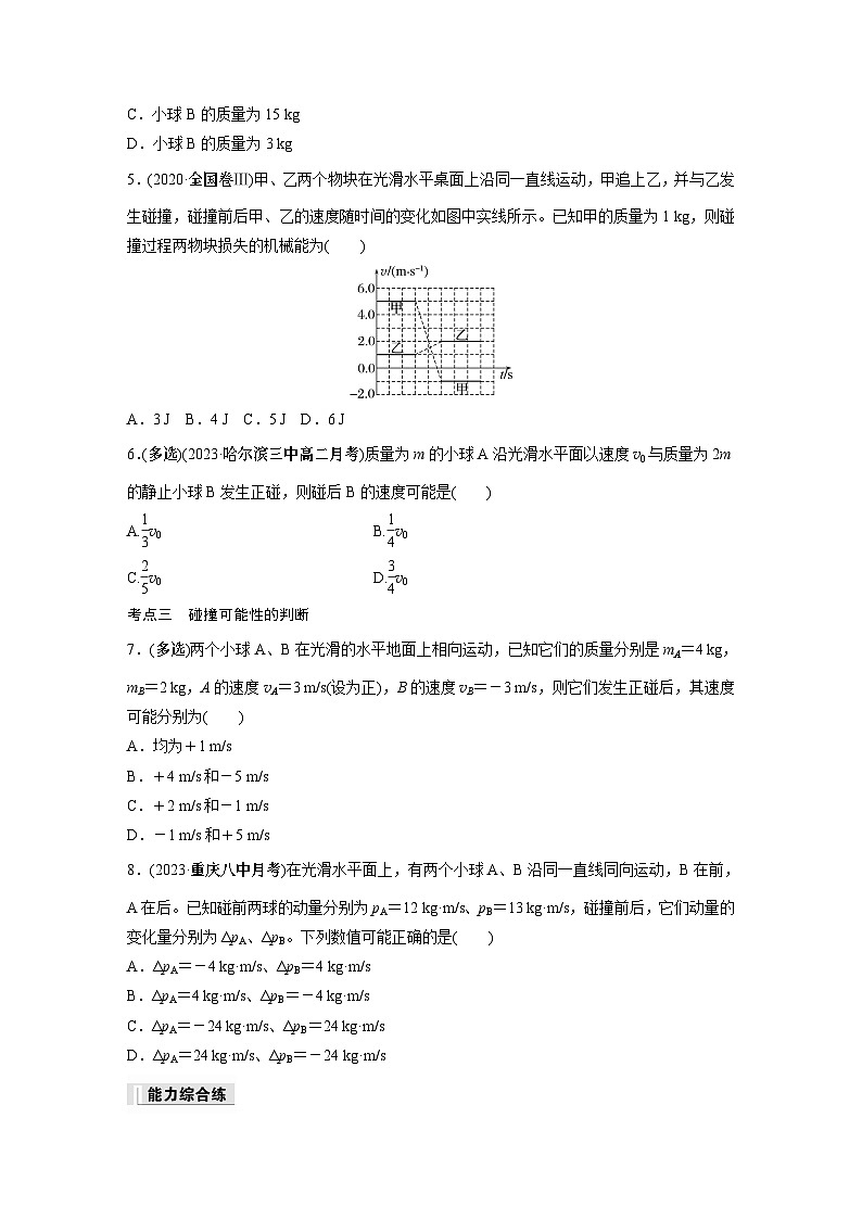 高中物理选择性必修一第一章 5 弹性碰撞和非弹性碰撞同步练习第2页