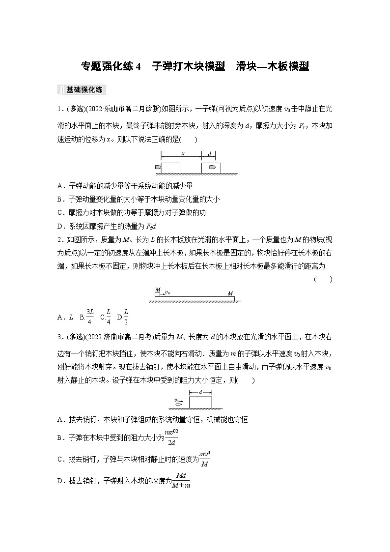 高中物理選擇性必修一第一章 專題強(qiáng)化練4　子彈打木塊模型　滑塊—木板模型同步練習(xí)第1頁