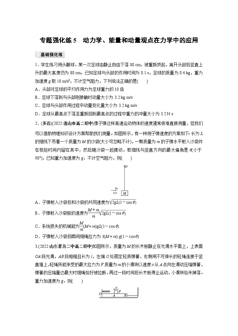 高中物理选择性必修一第一章 专题强化练5 动力学、能量和动量观点在力学中的应用同步练习第1页