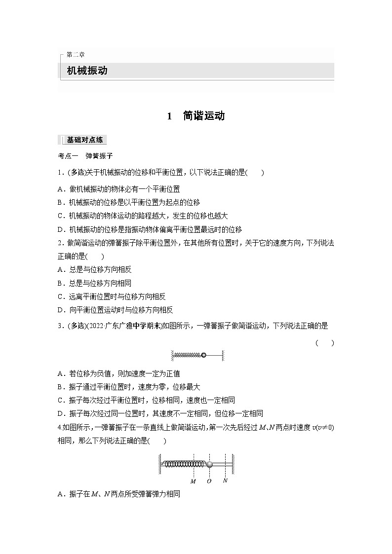 高中物理選擇性必修一第二章 1　簡諧運(yùn)動同步練習(xí)第1頁
