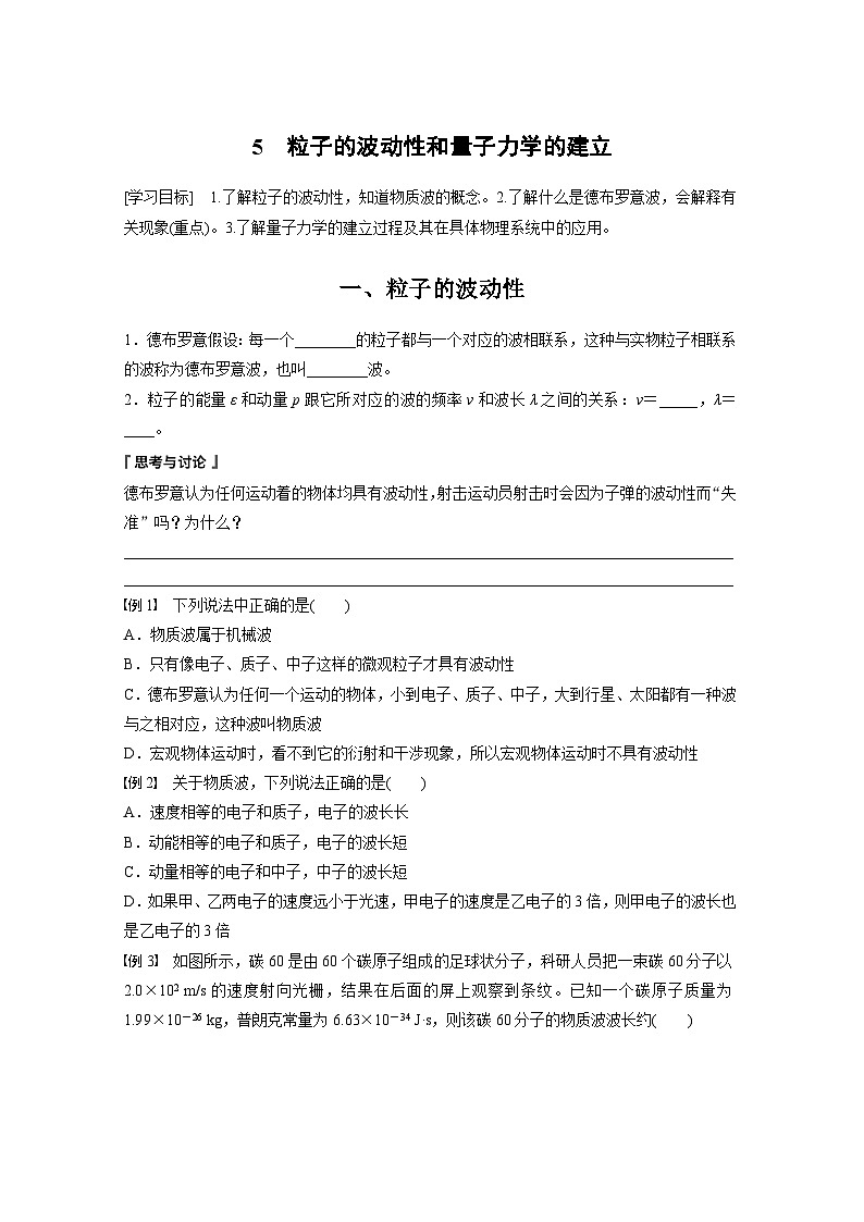 高中物理选择性必修三第四章 5 粒子的波动性和量子力学的建立学案01