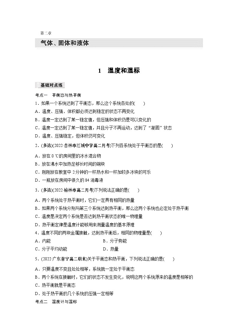 高中物理选择性必修三第二章 1 温度和温标同步练习第1页