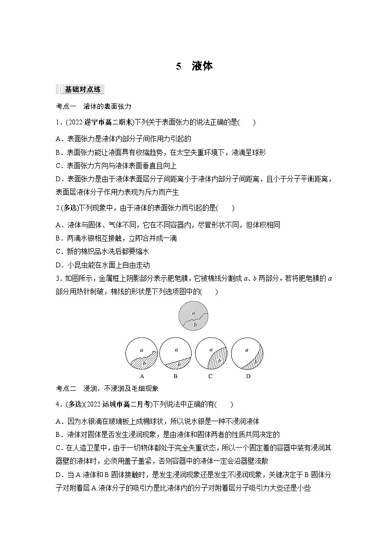 高中物理选择性必修三第二章 5 液体同步练习第1页