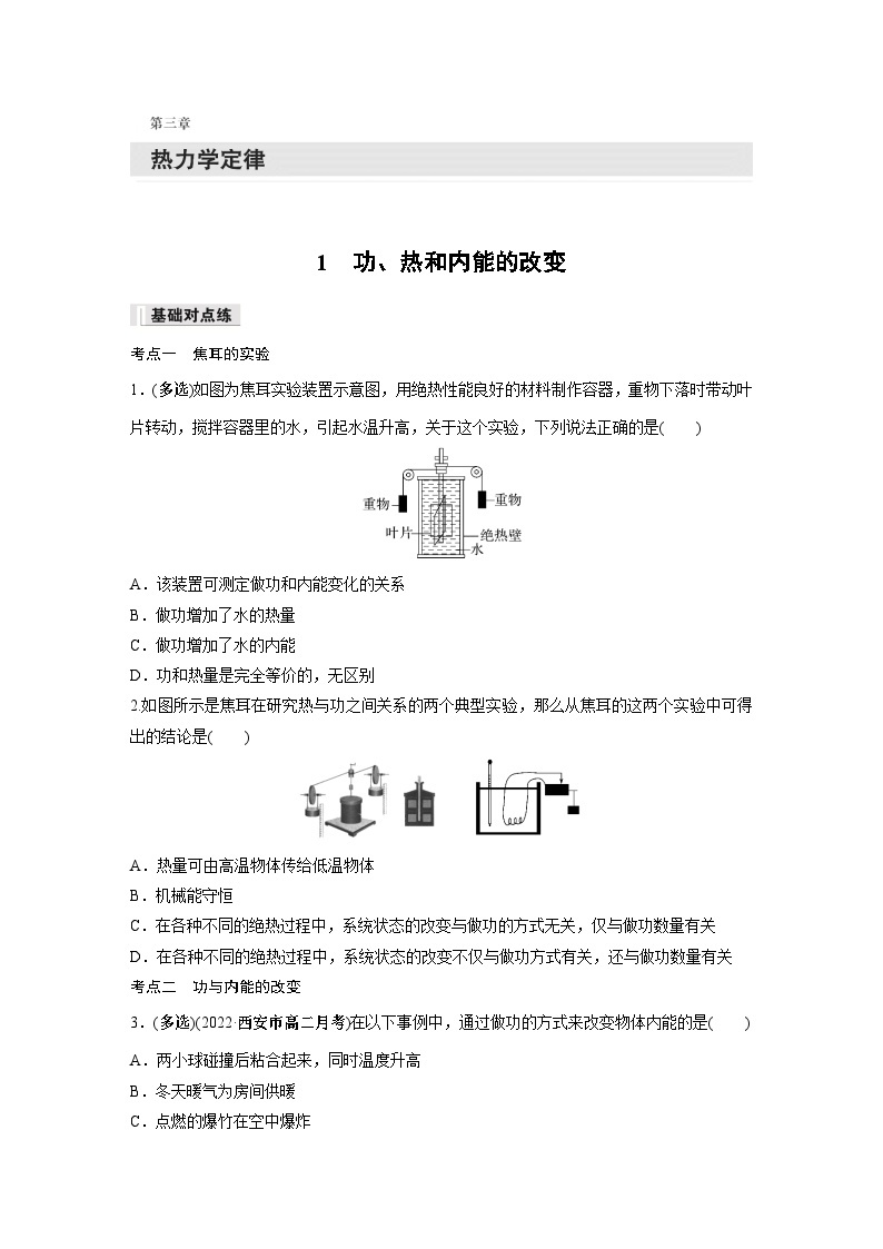 高中物理选择性必修三第三章 1 功、热和内能的改变同步练习01