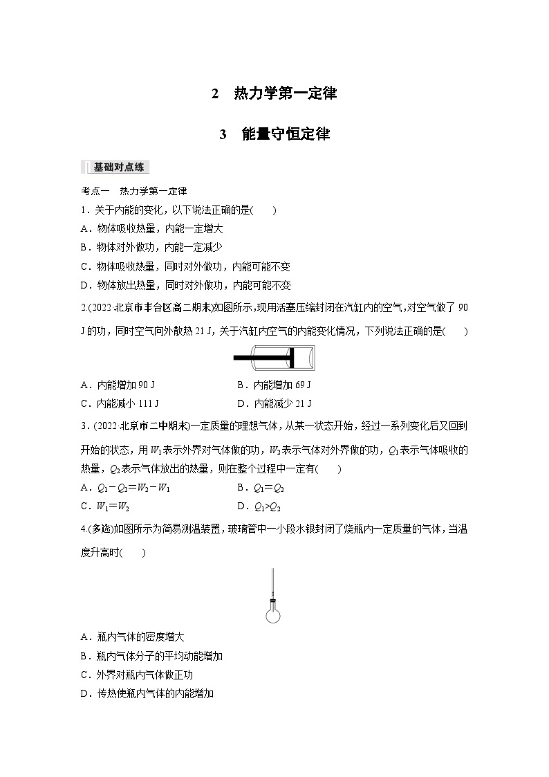 高中物理选择性必修三第三章 2 热力学第一定律 3 能量守恒定律同步练习01