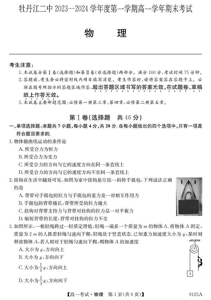 黑龙江省牡丹江市第二高级中学2023-2024学年高一上学期1月期末考试物理试题第1页
