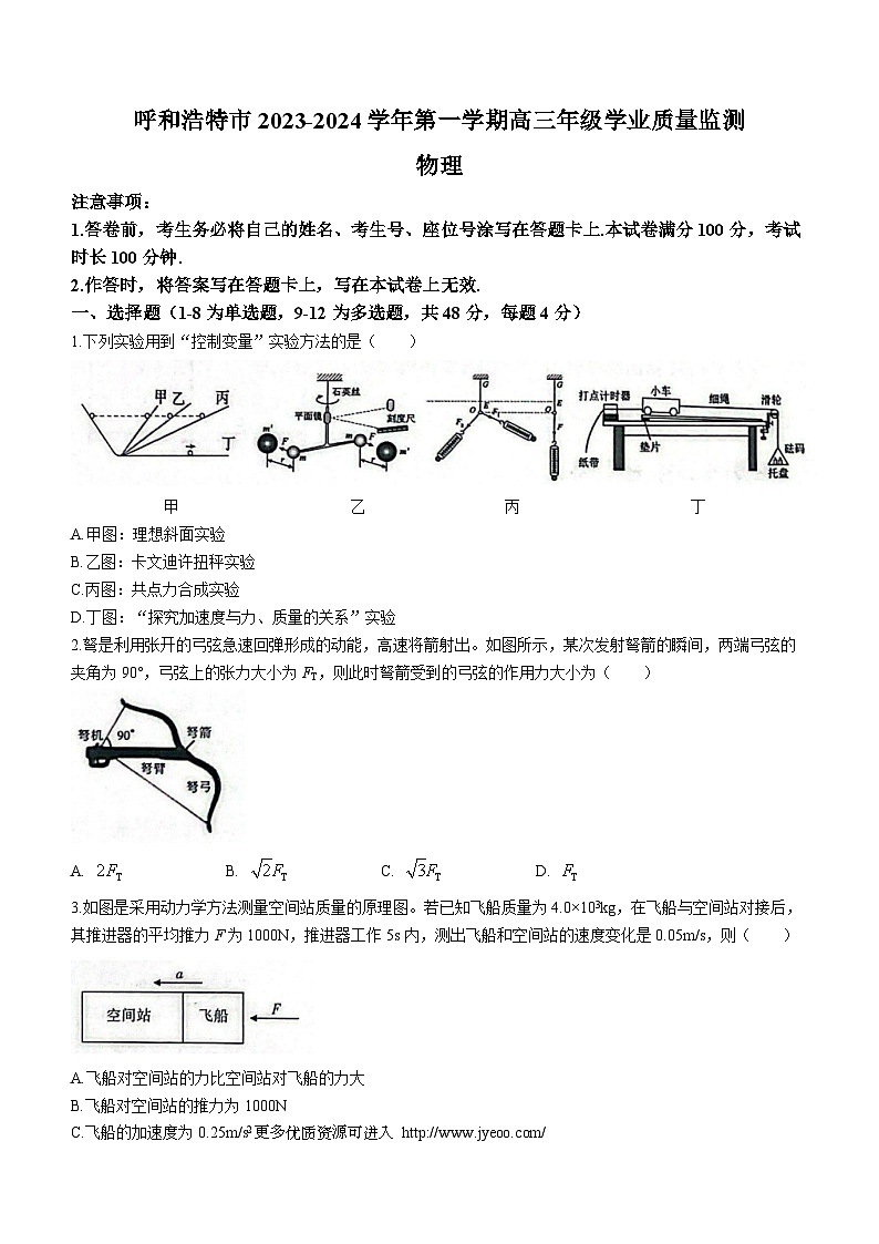 内蒙古呼和浩特市2023-2024学年高三上学期学业质量监测物理试题第1页