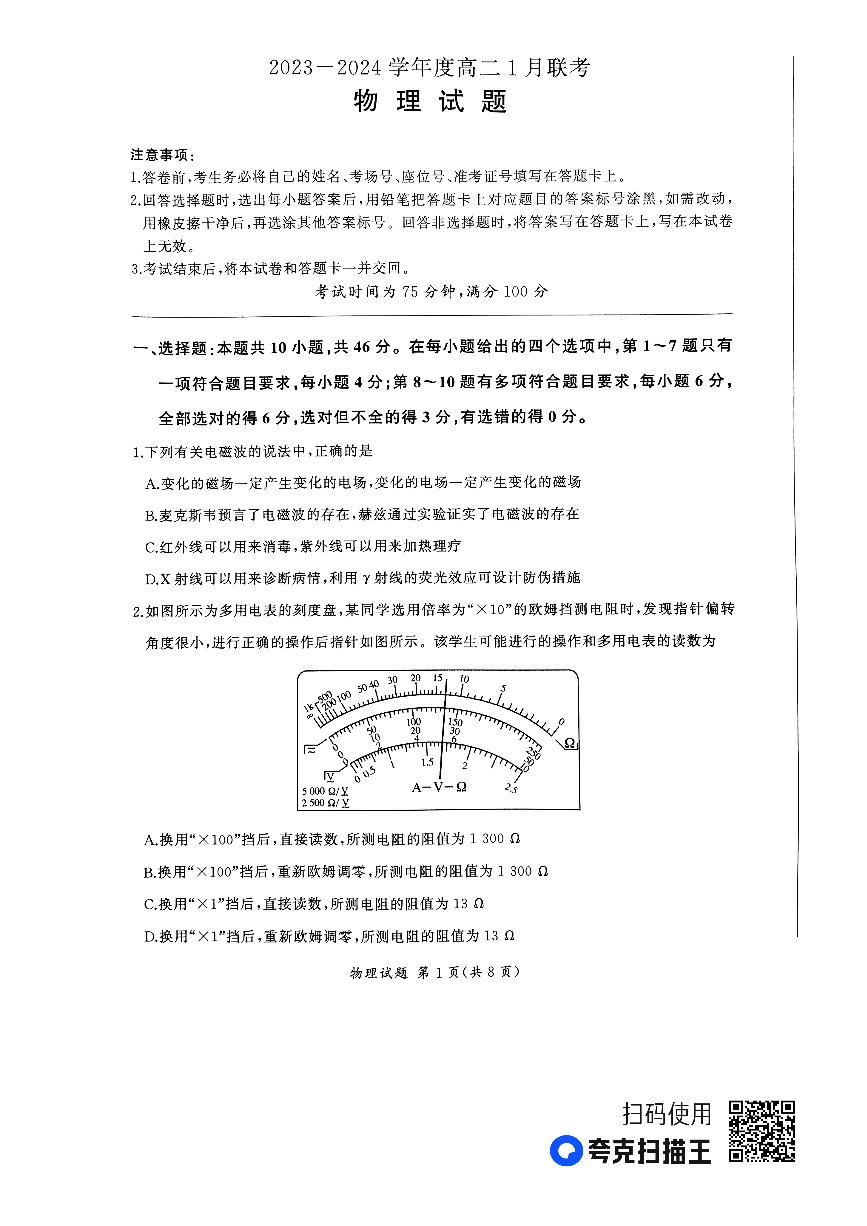 2024河南省部分高中高二上学期1月联考试题物理PDF版含解析