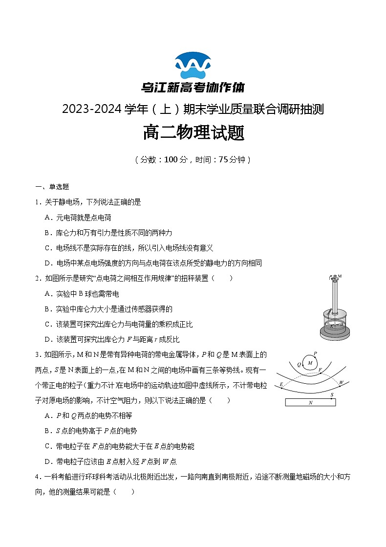 重庆市乌江新高考协作体2023-2024学年高二上学期1月期末物理试题第1页