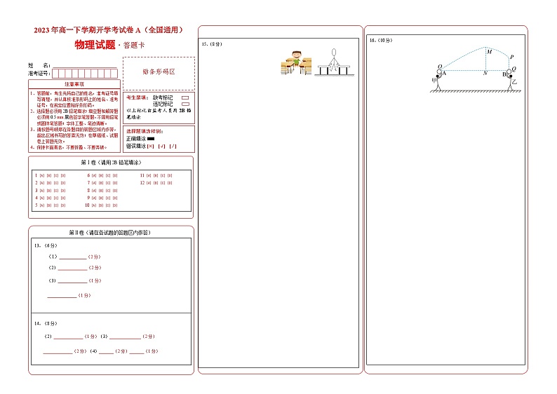 2023年高一下学期物理开学考试卷A(全国通用)(答题卡)01