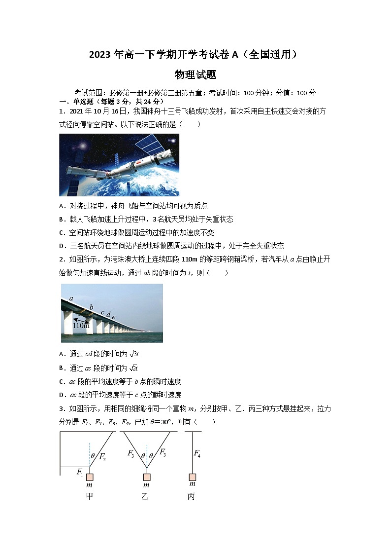 2023年高一下学期物理开学考试卷A(全国通用)(原卷版)第1页