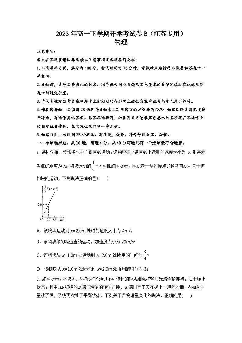 2023年高一下学期物理开学考试卷B(江苏专用)(原卷版)第1页