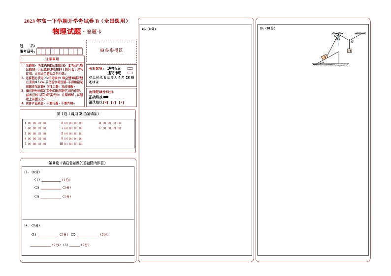 2023年高一下学期物理开学考试卷B(全国通用)(答题卡)01