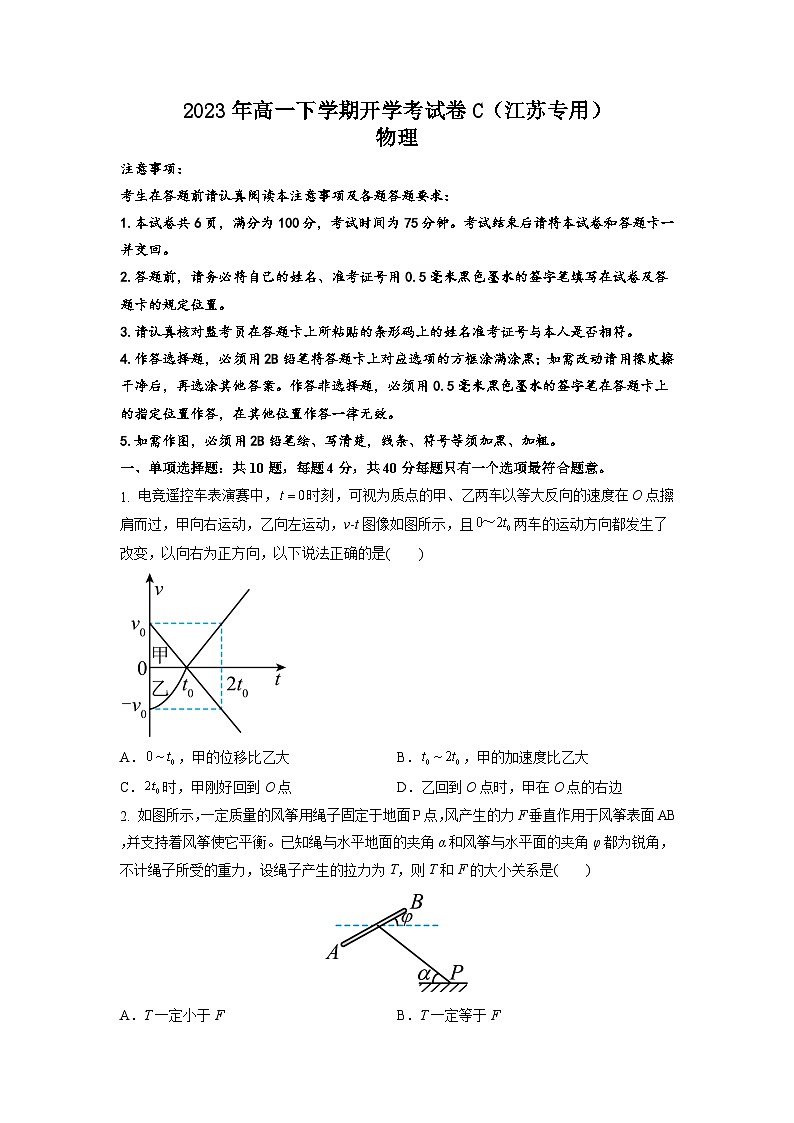 2023年高一下学期物理开学考试卷C(江苏专用)(原卷版)01