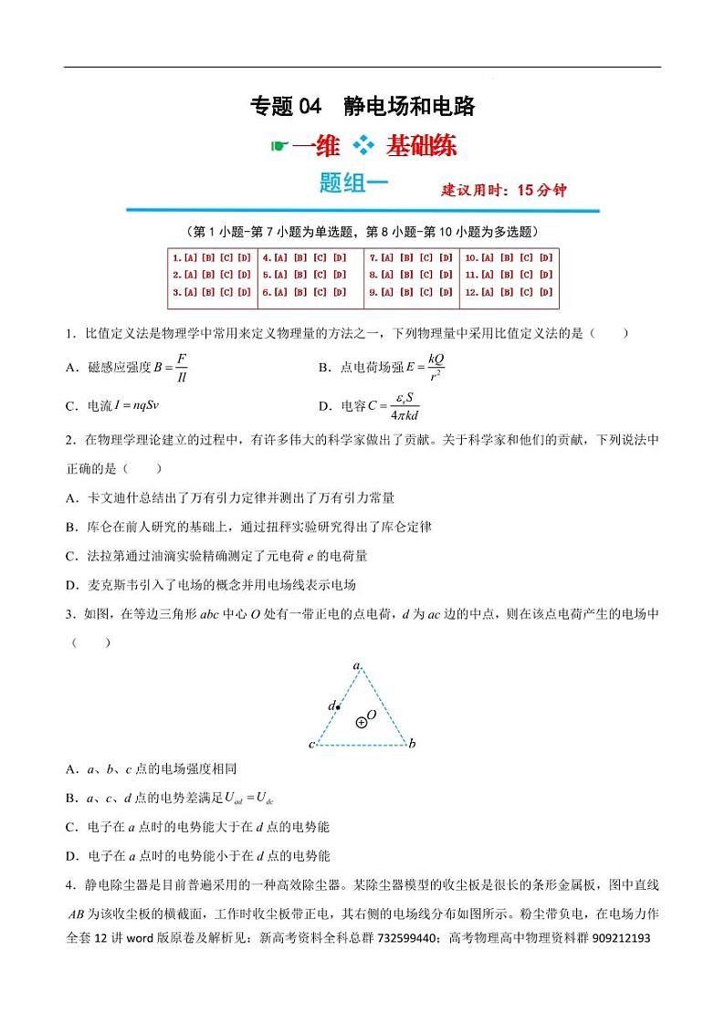 高考物理分题型多维刷题卷专题12之04 静电场和电路-选择题组(原卷版)第1页