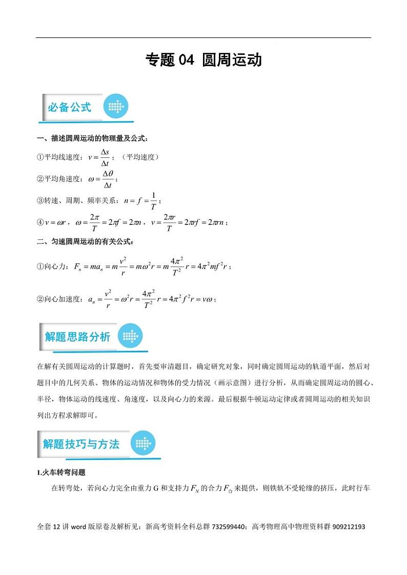 高考物理分题型多维刷题卷专题12之08圆周运动(原卷版)第1页