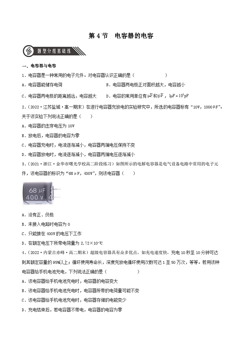 10.4 电容器的电容(分层练习)(原卷版)第1页