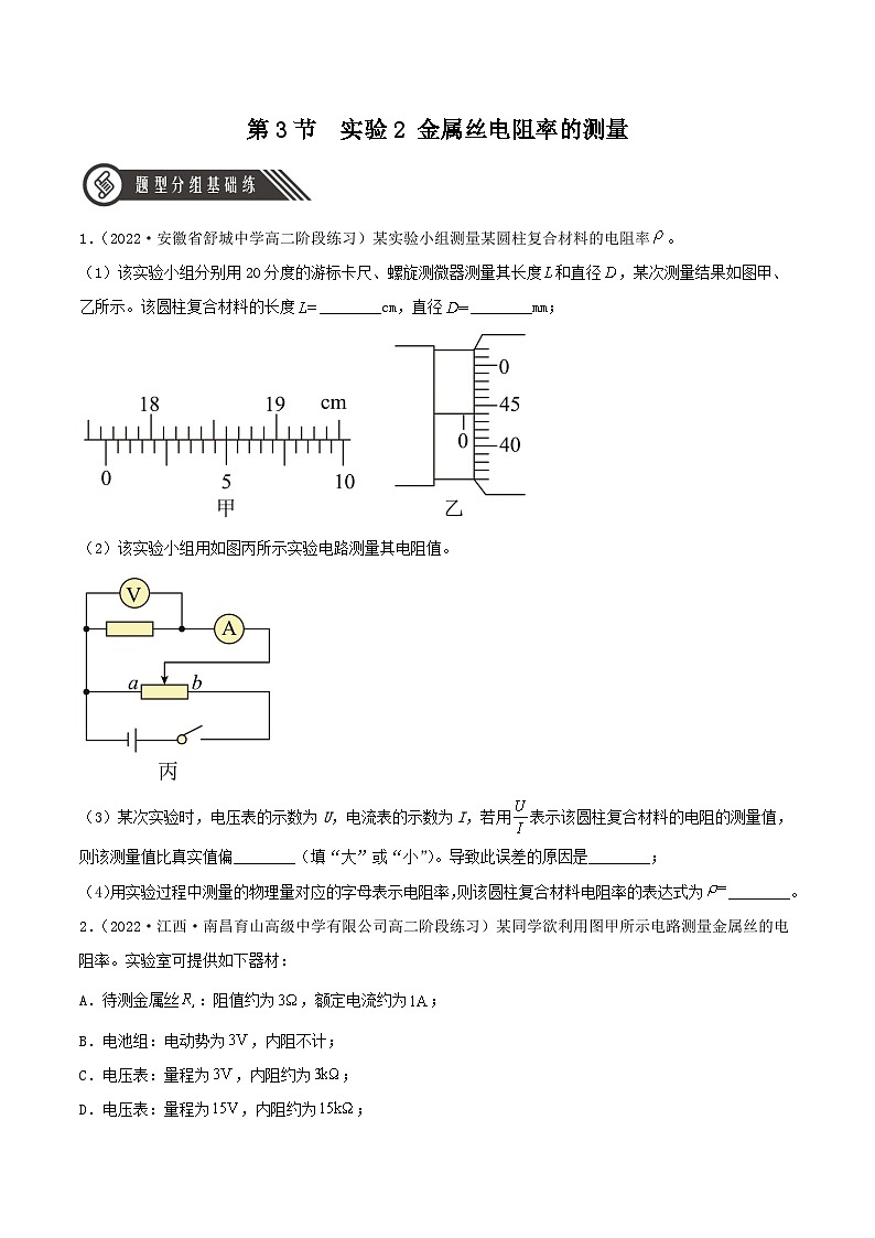 11.3 《实验2 金属丝电阻率的测量》分层练习(含解析)-人教版高中物理必修三01