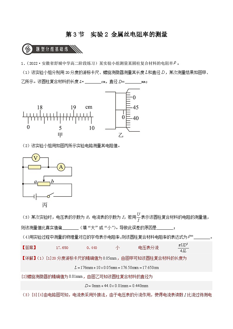 11.3 《实验2 金属丝电阻率的测量》分层练习(含解析)-人教版高中物理必修三01