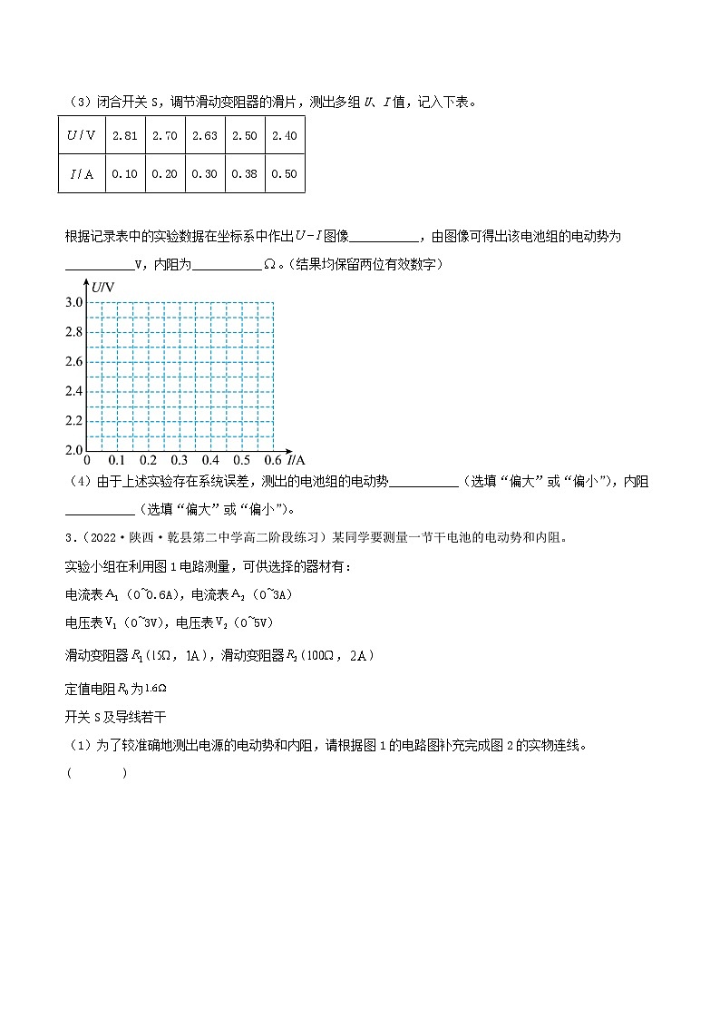 12.3 《电池电动势和内阻的测量》分层练习(含解析)-人教版高中物理必修三03