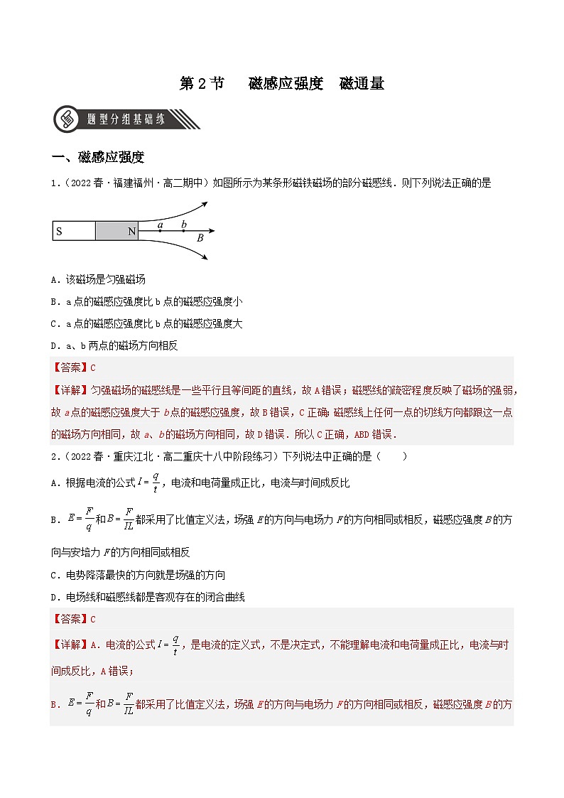 13.2《磁感应强度 磁通量》分层练习(含解析)-人教版高中物理必修三01
