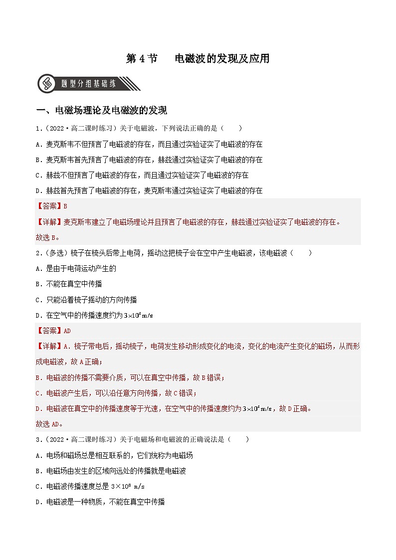 13.4 电磁波的发现及应用(分层作业)(解析版)第1页