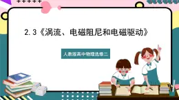 【同步课件】2.3《涡流、电磁阻尼和电磁驱动》课件-人教版高中物理选修二