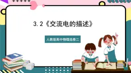 【同步课件】3.2《交变流电的描述》课件-人教版高中物理选修二