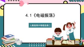 高中物理人教版 (2019)选择性必修 第二册1 电磁振荡获奖ppt课件
