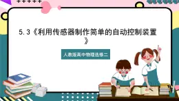 【同步课件】5.3《利用传感器制作简单的自动控制装置》课件-人教版高中物理选修二