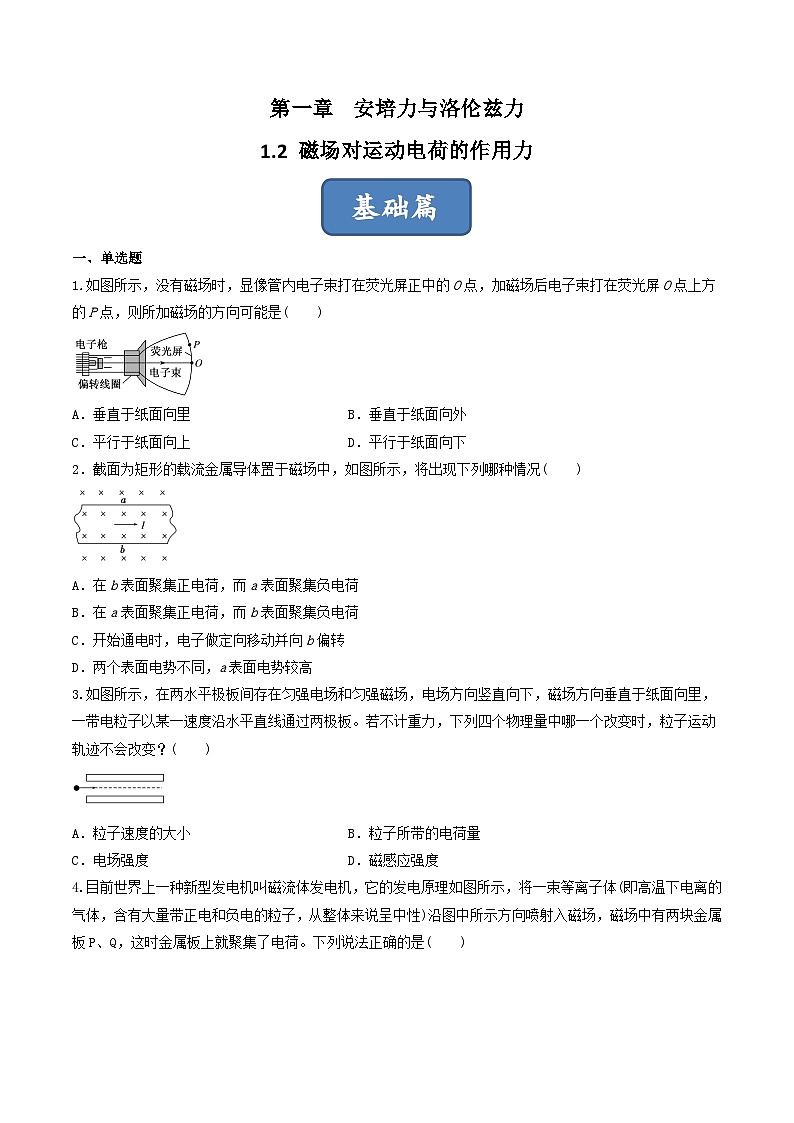 1.2《磁场对运动电荷的作用力》分层练习(含解析)-人教版物理选修二01