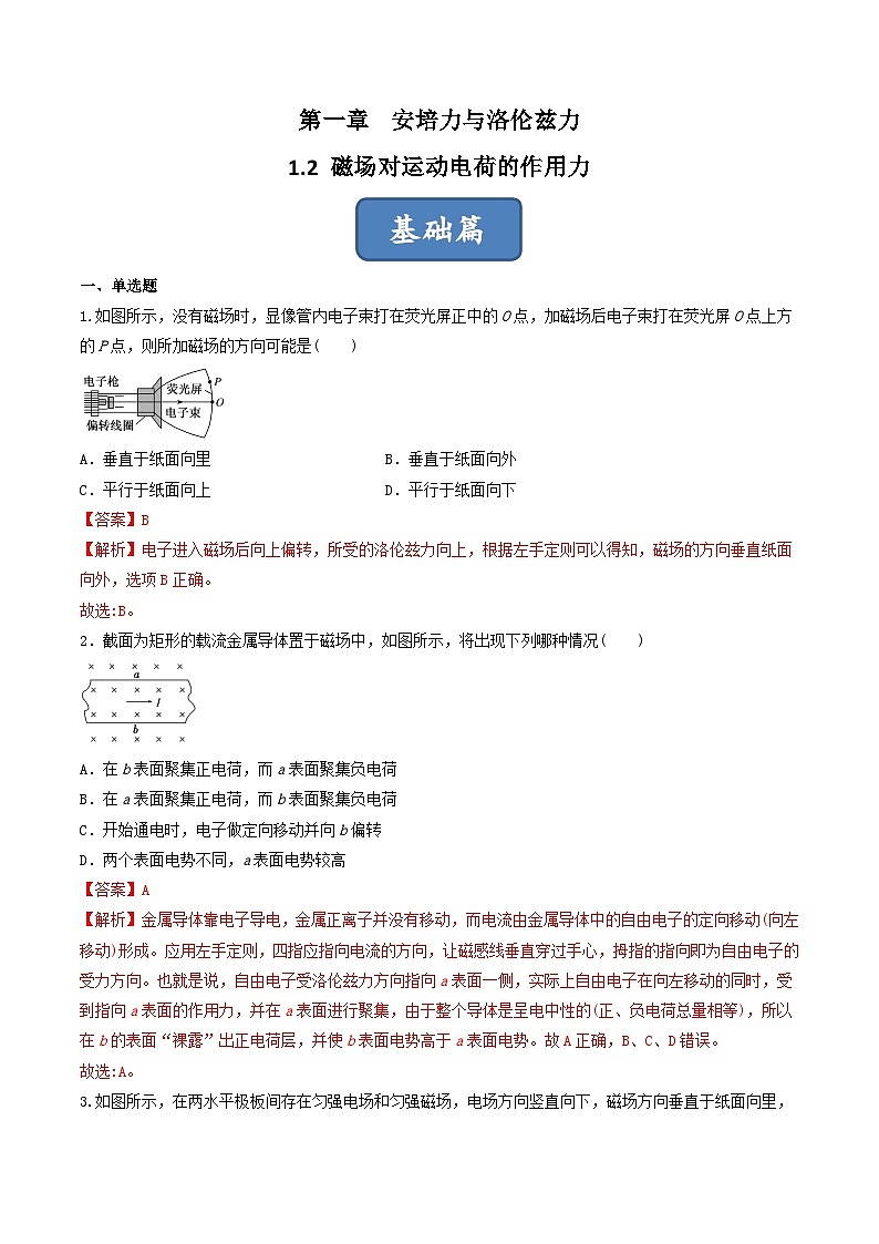 1.2《磁场对运动电荷的作用力》分层练习(含解析)-人教版物理选修二01