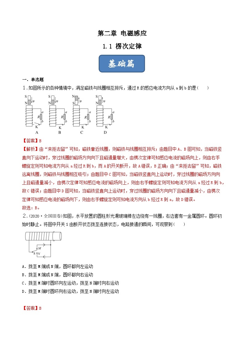 2.1《楞次定律》分层练习（含解析）-人教版物理选修二01