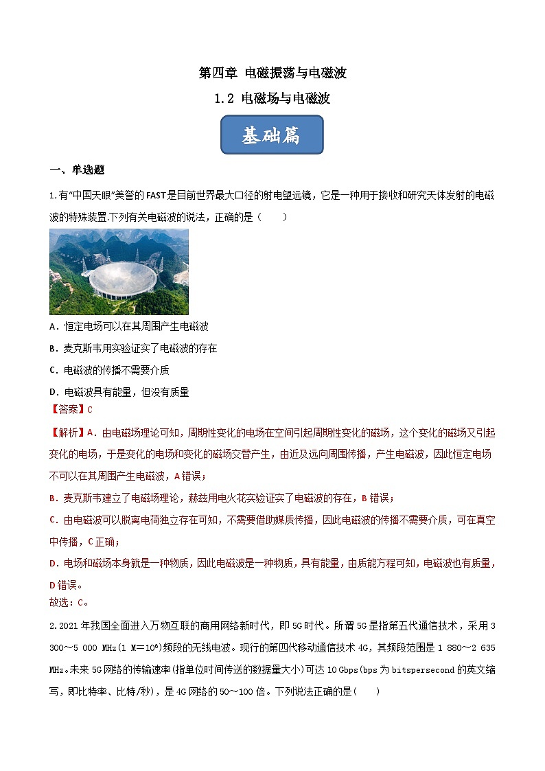 4.2《 电磁场与电磁波》分层练习(含解析)-人教版物理选修二01