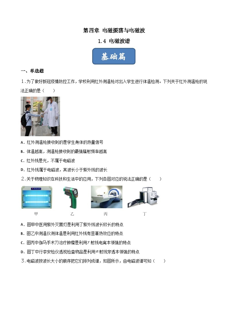 4.4《电磁波谱》分层练习（含解析）-人教版物理选修二01