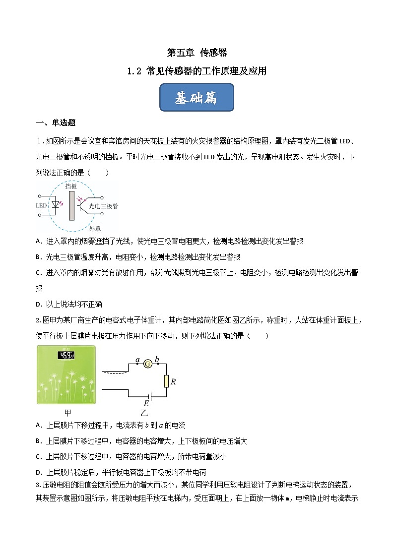 5.2《常见传感器的工作原理及应用》分层练习(含解析)-人教版物理选修二01