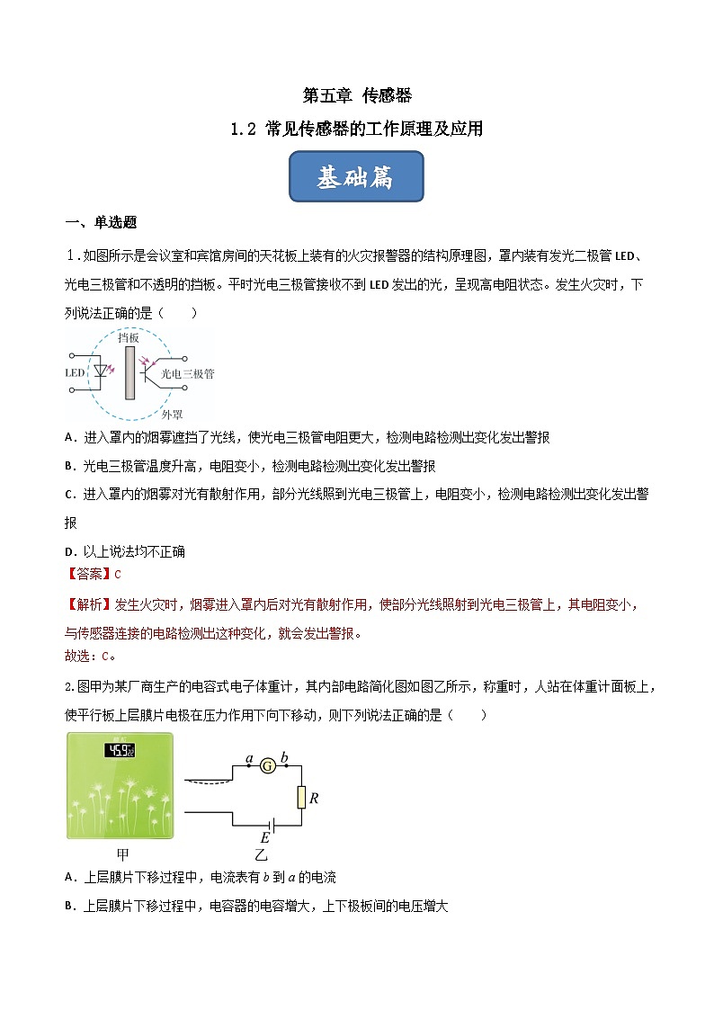5.2《常见传感器的工作原理及应用》分层练习(含解析)-人教版物理选修二01