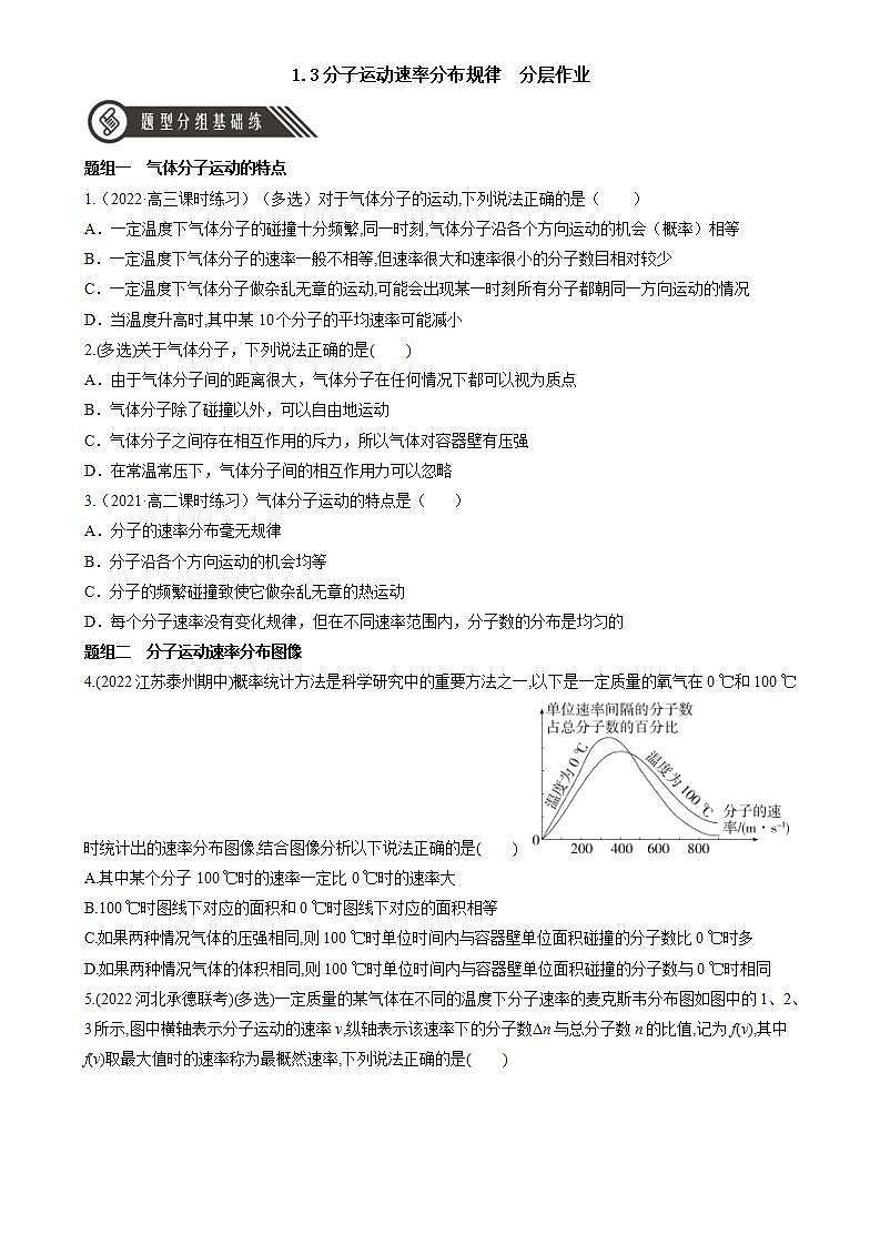 1.3《分子運動速率分布規(guī)律》分層練習(xí)（原卷版）-人教版高中物理選修三第1頁
