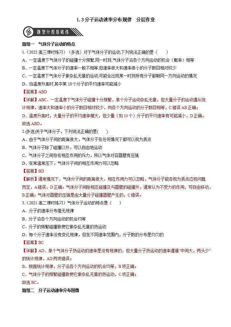 1.3《分子運動速率分布規(guī)律》分層練習(xí)（解析版）-人教版高中物理選修三第1頁