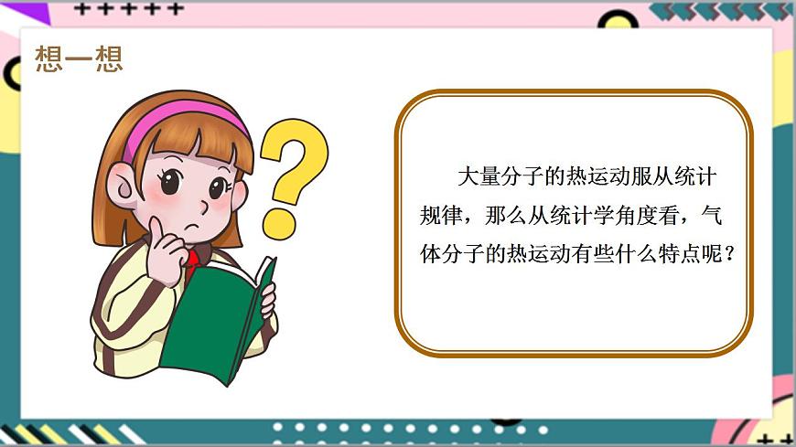 1.3《分子運動速率分布規(guī)律》課件-人教版高中物理選修三第7頁