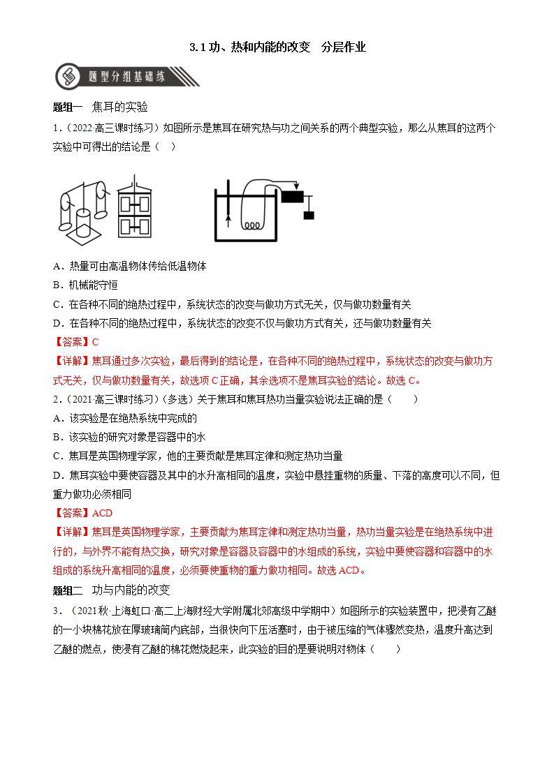 3.1《功、热和内能的改变》课件+分层练习（含解析）-人教版高中物理选修三01