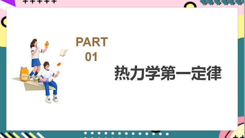 3.2 《热力学第一定律》课件+分层练习(含解析)-人教版高中物理选修三07