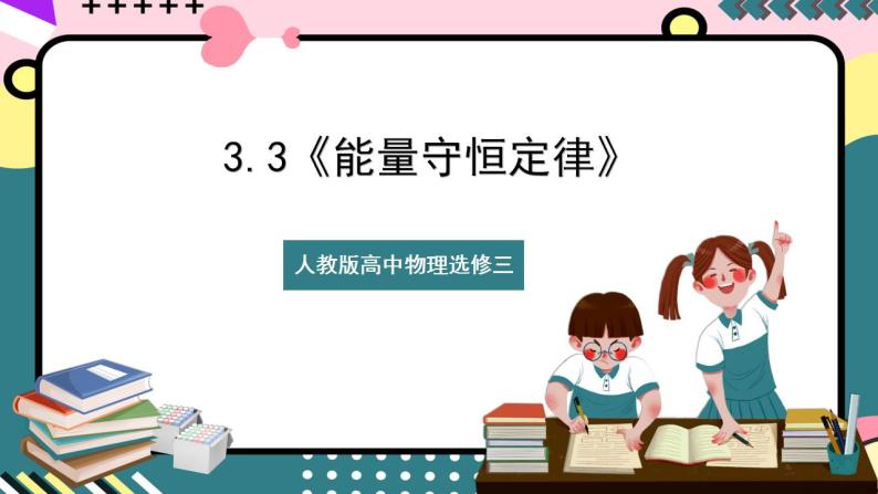 3.3《 能量守恒定律》课件+分层练习（含解析）-人教版高中物理选修三01