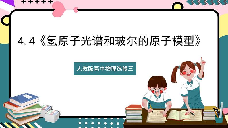 4.4 《氢原子光谱和玻尔的原子模型》课件-人教版高中物理选修三第1页