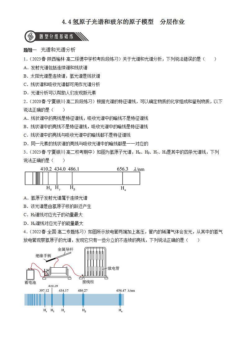 4.4《氢原子光谱和玻尔的原子模型》分层练习(原卷版)-人教版高中物理选修三第1页